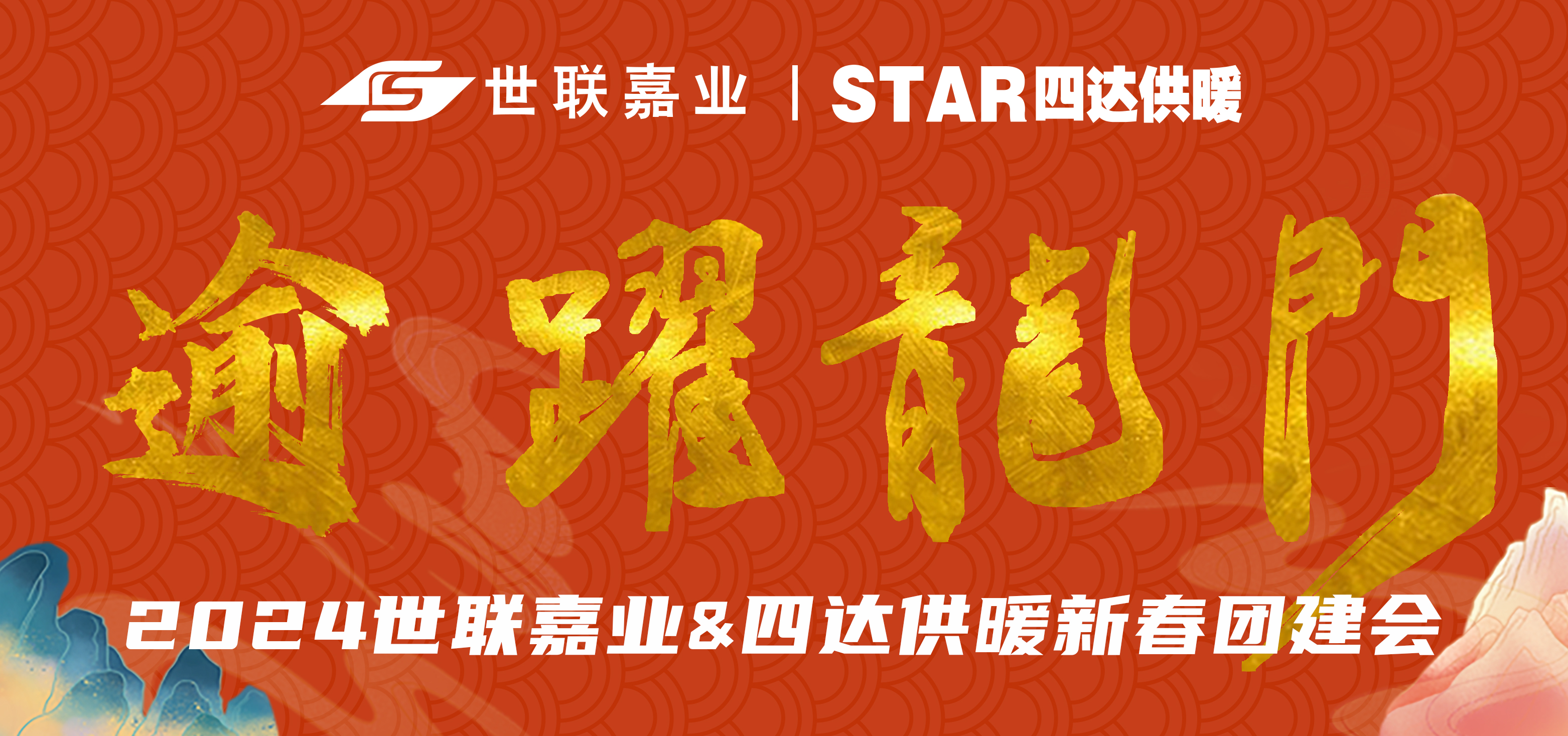 2024世聯(lián)嘉業(yè)&四達(dá)供暖新春團(tuán)建會(huì)
