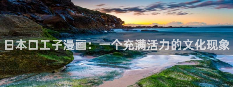 一耽漫网：日本口工子漫画：一个充满活力的文化现象