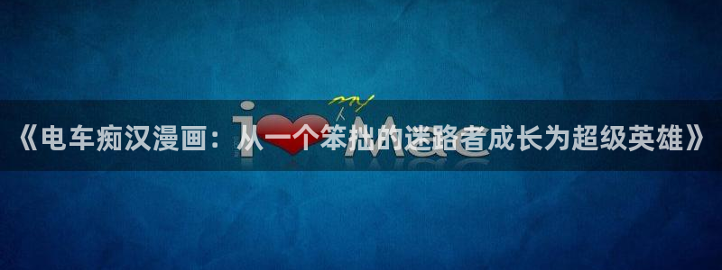 耽漫网之家动漫之家：《电车痴汉漫画：从一个笨拙的迷路者成长为超级英雄》