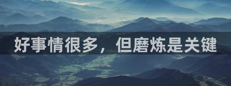 一耽漫网：好事情很多，但磨炼是关键