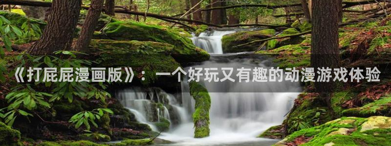 耽漫网官网：《打屁屁漫画版》：一个好玩又有趣的动漫游戏体验