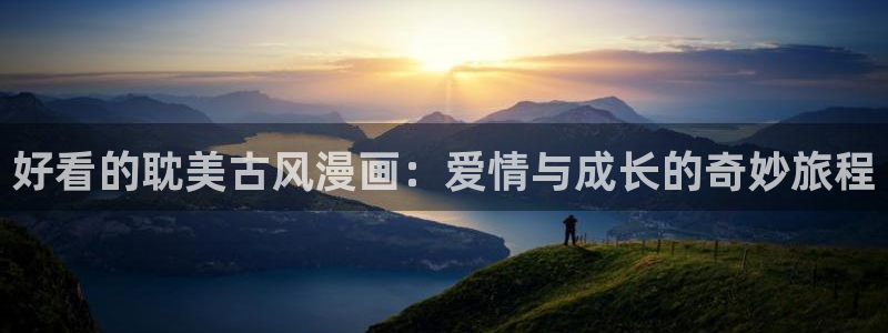 耽漫网最新小说推荐：好看的耽美古风漫画：爱情与成长的奇妙旅程